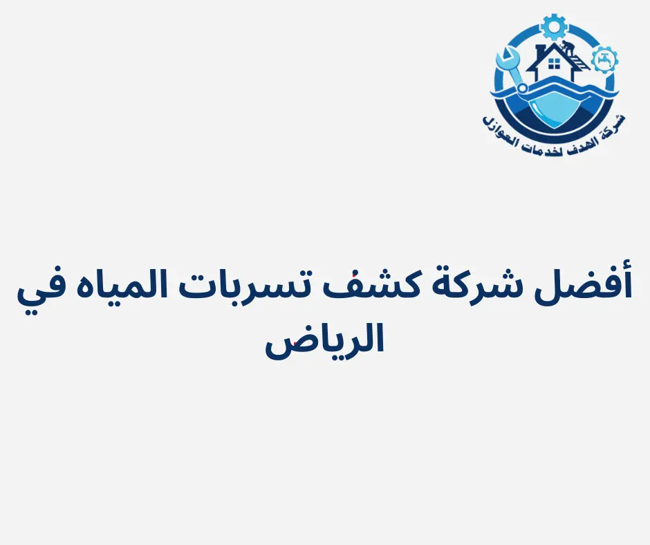 أفضل شركة كشف تسربات المياه في الرياض