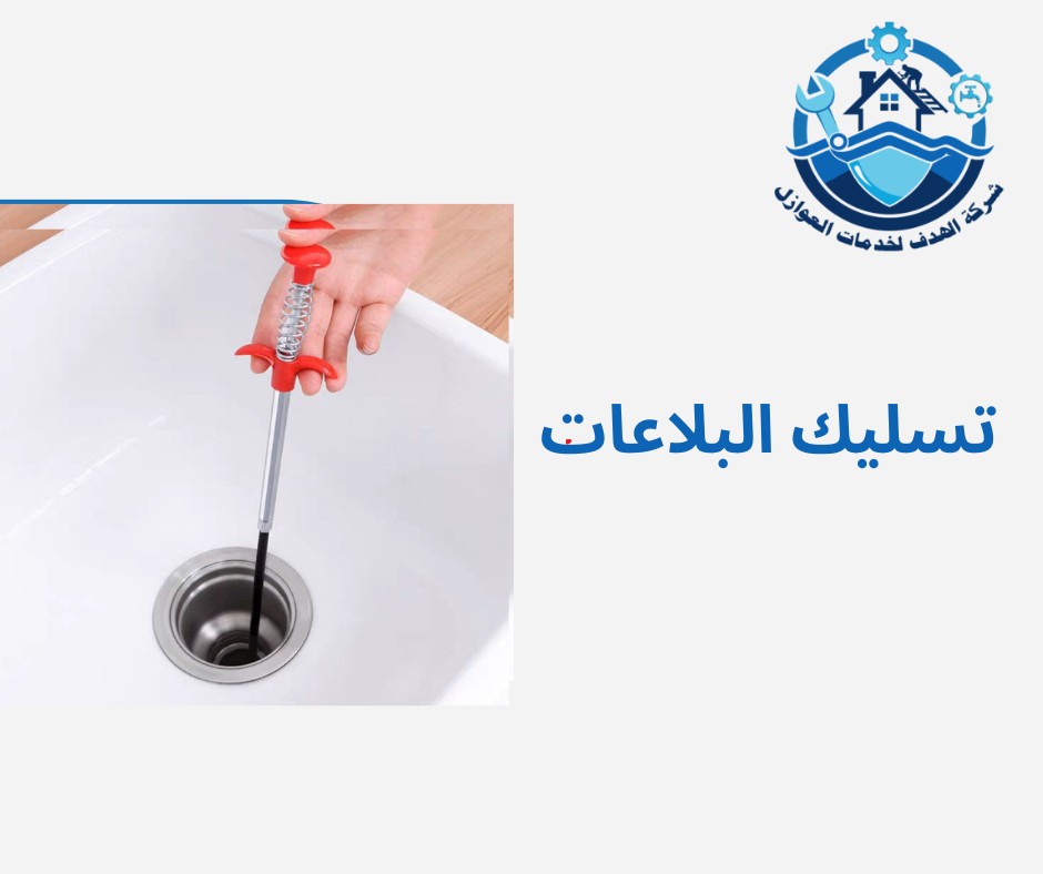 لا شك أن مشكلة انسداد البلاعات قد تكون مصدر إزعاج كبير، لكنها ليست مستحيلة الحل. باستخدام المواد الصحيحة مثل الخل وصودا الخبز أو الأدوات الميكانيكية، يمكنك حل المشكلة بسهولة. وللحصول على أفضل النتائج، يُمكنك الاعتماد على خدمات شركة الهدف التي تقدم حلولاً مبتكرة وسريعة لـ تسليك البلاعات في الرياض. تواصل مع الشركة الآن لضمان نظافة وسلامة أنابيب الصرف لديك.