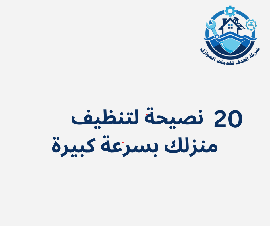 تنظيف منزلك بسرعة كبيرة لم يعد تحديًا صعبًا. باستخدام هذه النصائح العشرين، يمكنك إنجاز مهام التنظيف بسهولة وكفاءة. ومع ذلك، إذا كنت بحاجة إلى مساعدة إضافية أو تبحث عن تنظيف شامل واحترافي، فإن شركة الهدف جاهزة لخدمتك. تواصل معنا اليوم للحصول على أفضل خدمات التنظيف في وقت قياسي وبجودة لا تضاهى. اجعل منزلك دائمًا نظيفًا ومنعشًا دون عناء!
