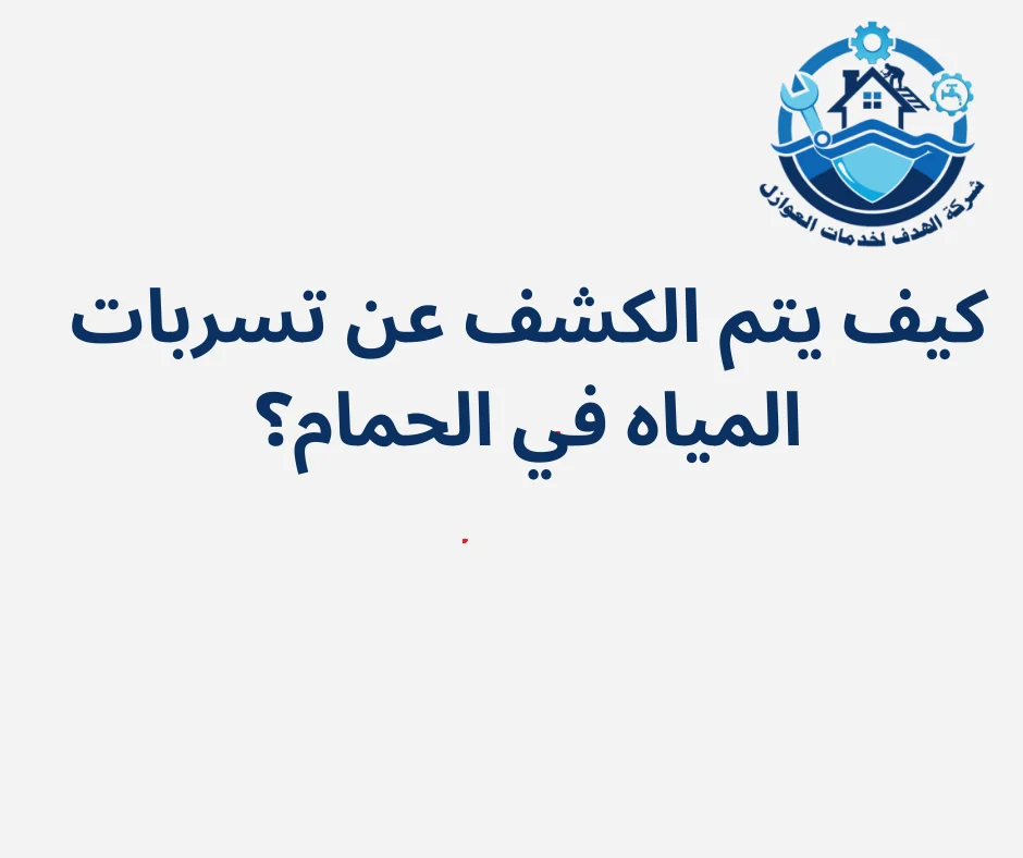 اكتشاف تسرب المياه في المنزل يمكن أن يكون تجربة مزعجة ومقلقة، ليس فقط بسبب الفوضى التي قد يسببها