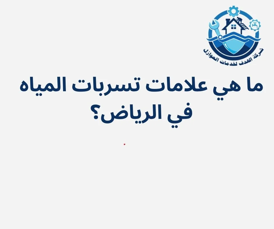 ما هي علامات تسربات المياه في الرياض؟