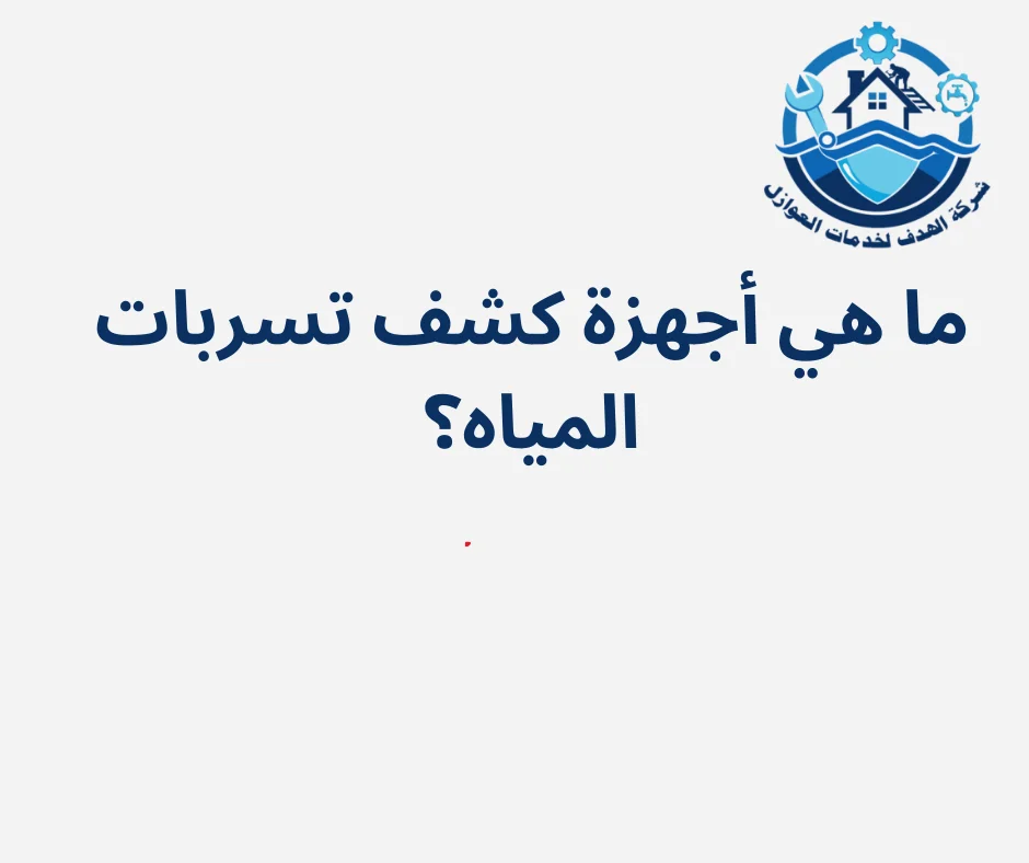 جهاز كشف تسربات المياه هو جهاز إلكتروني متطور مصمم لاكتشاف أي تسرب للمياه داخل المنزل أو المباني التجارية.