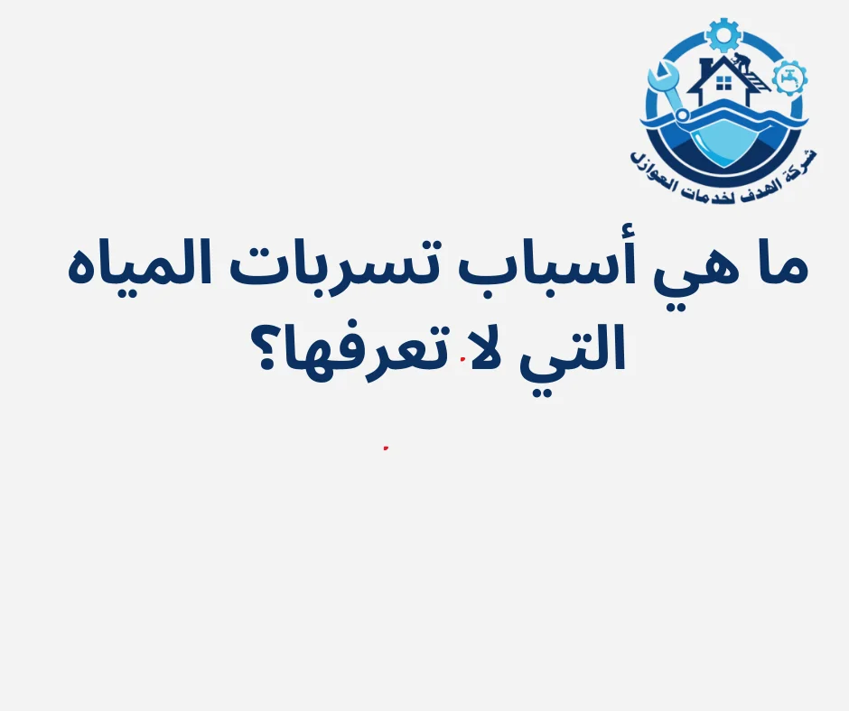 ما هي أسباب تسربات المياه التي لا تعرفها؟