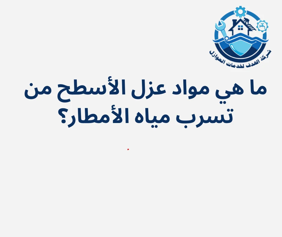 ما هي مواد عزل الأسطح من تسرب مياه الأمطار؟