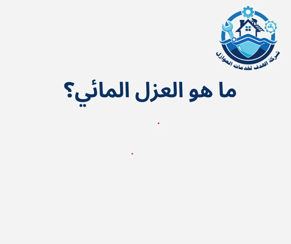 ما هو العزل المائي؟ هو أحد الحلول الأساسية لحماية المباني من تسرب المياه والرطوبة، مما يُسهم في الحفاظ على سلامة الهيكل الإنشائي ويُطيل من عمره الافتراضي.