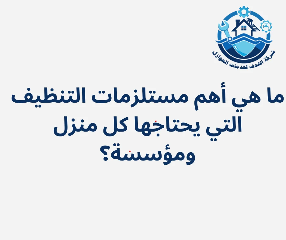 التعقيم بشكل صحيح أيضًا أحد الإجراءات الوقائية الأساسية التي تساهم في الحد من انتشار الفيروسات والعدوى، خاصة في أوقات الأوبئة مثل جائحة كوفيد-19.