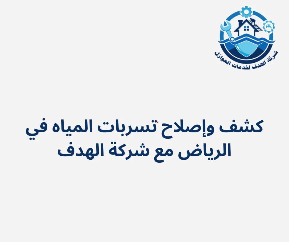 كشف وإصلاح تسربات المياه في الرياض مع شركة الهدف