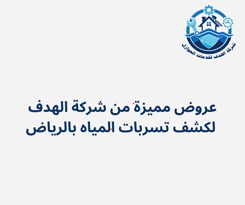 عروض مميزة من شركة الهدف لكشف تسربات المياه بالرياض