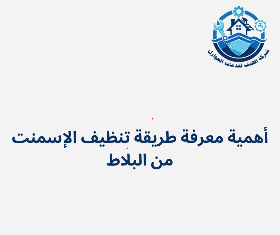 طريقة تنظيف الإسمنت من البلاط