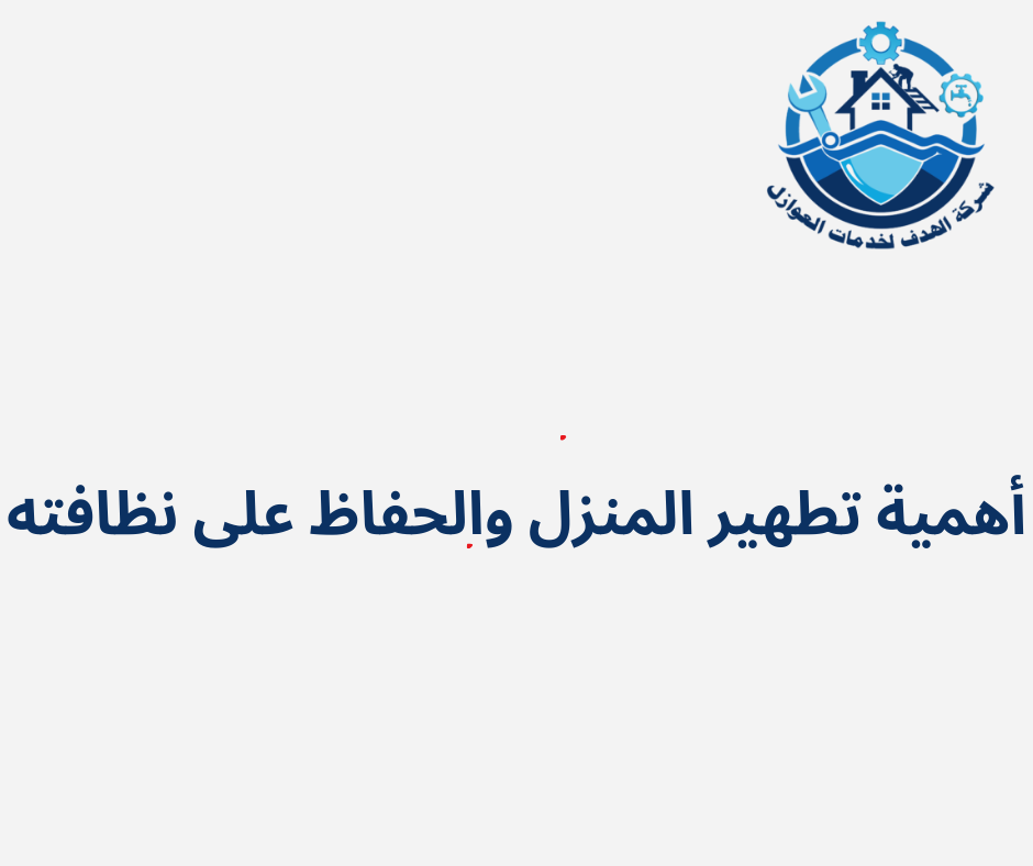 أهمية تطهير المنزل والحفاظ على نظافته