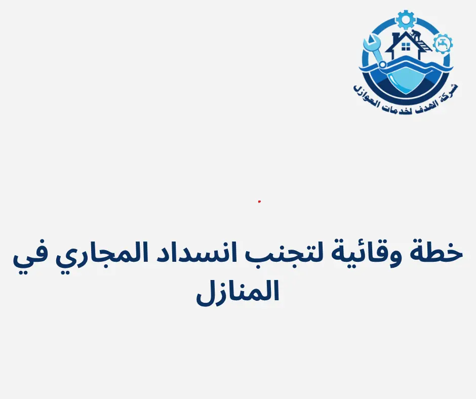 خطة وقائية لتجنب انسداد المجاري في المنازل