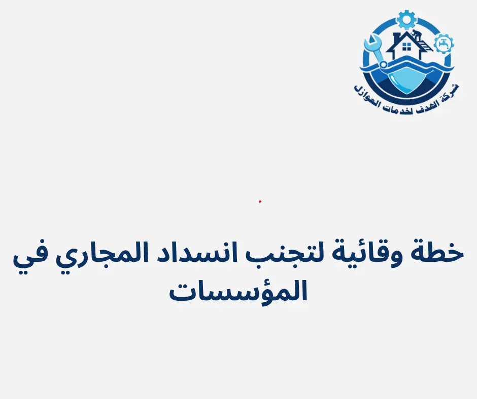 خطة وقائية لتجنب انسداد المجاري في المؤسسات