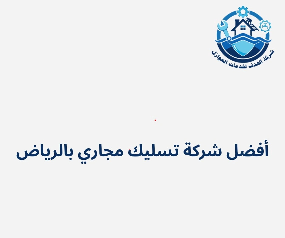 أفضل شركة تسليك مجاري بالرياض