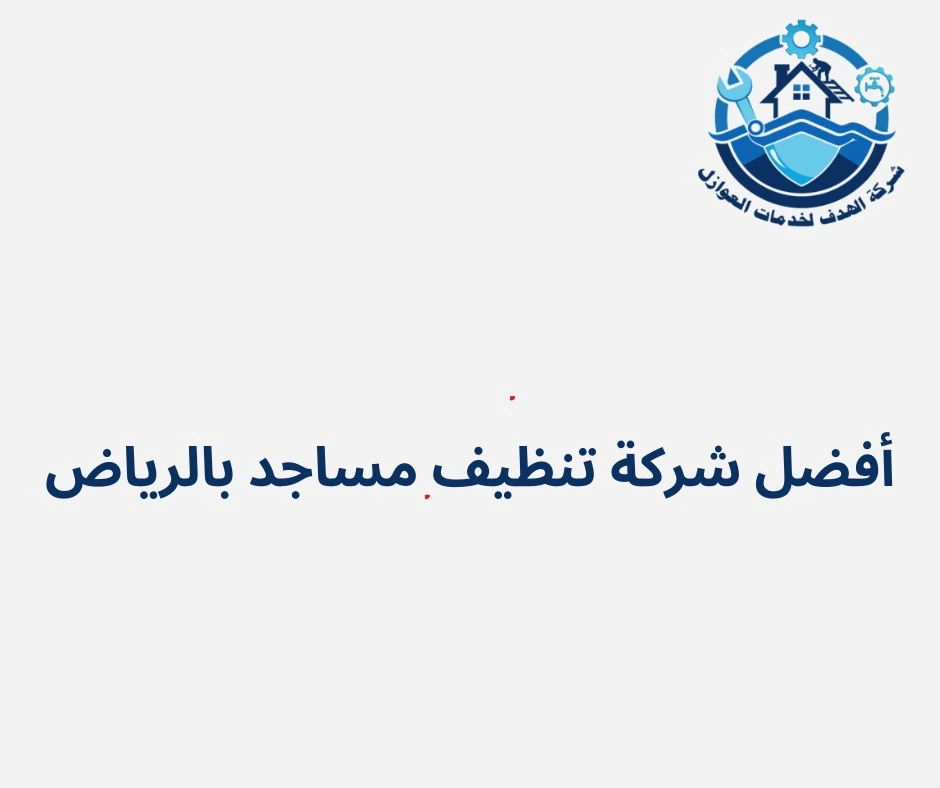 أفضل شركة تنظيف مساجد بالرياض