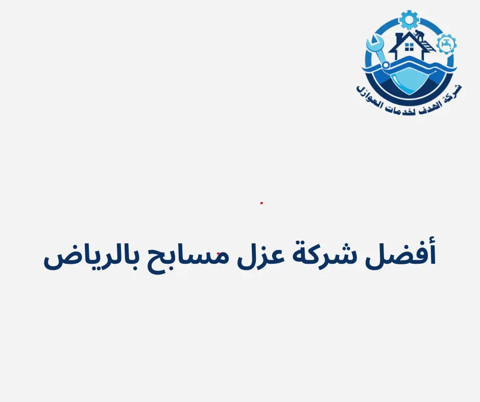 افضل شركة عزل مسابح بالرياض