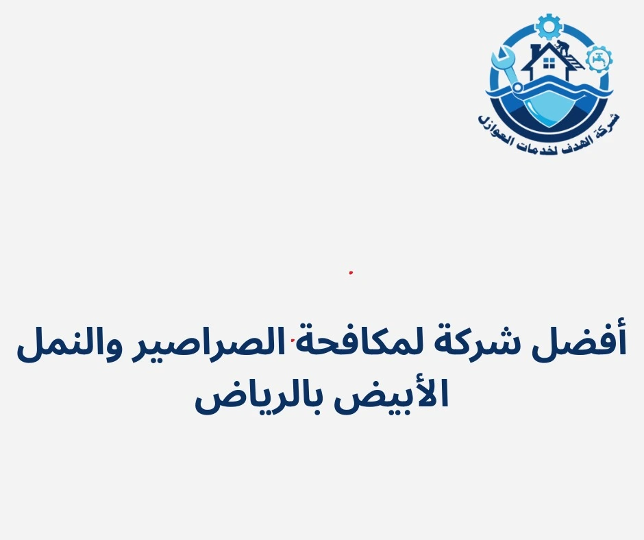 أفضل شركة لمكافحة الصراصير والنمل الأبيض بالرياض