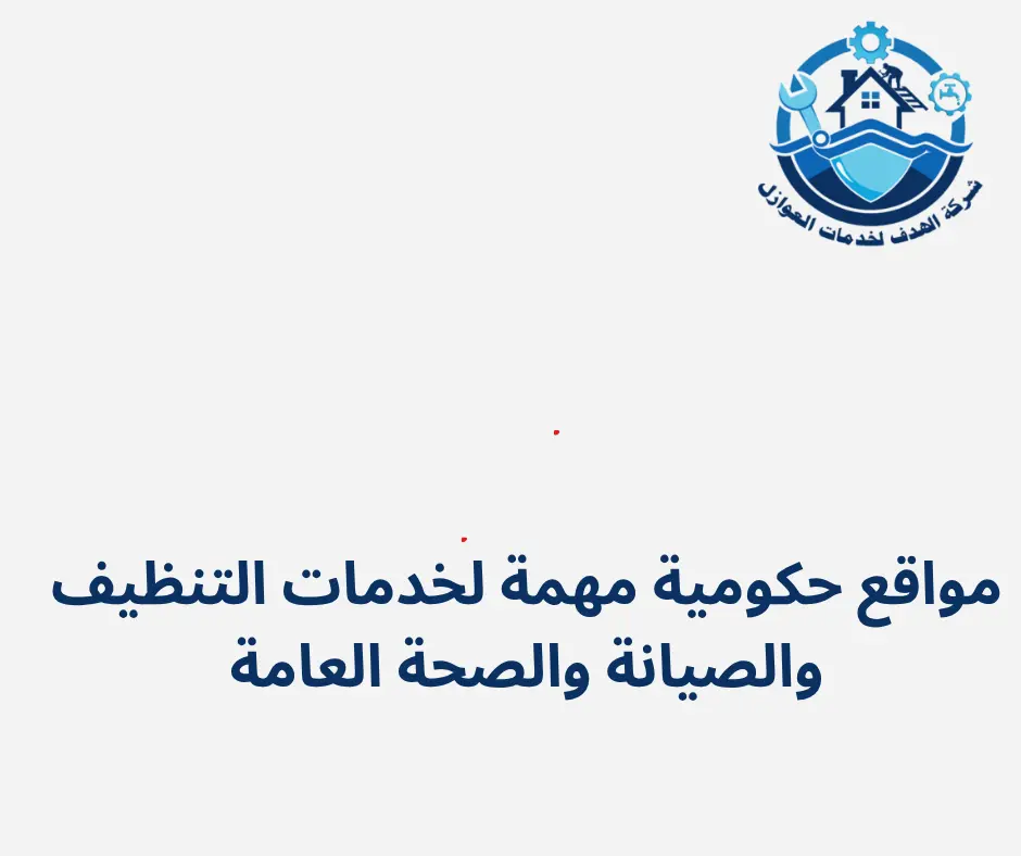 مواقع حكومية مهمة لخدمات التنظيف والصيانة والصحة العامة