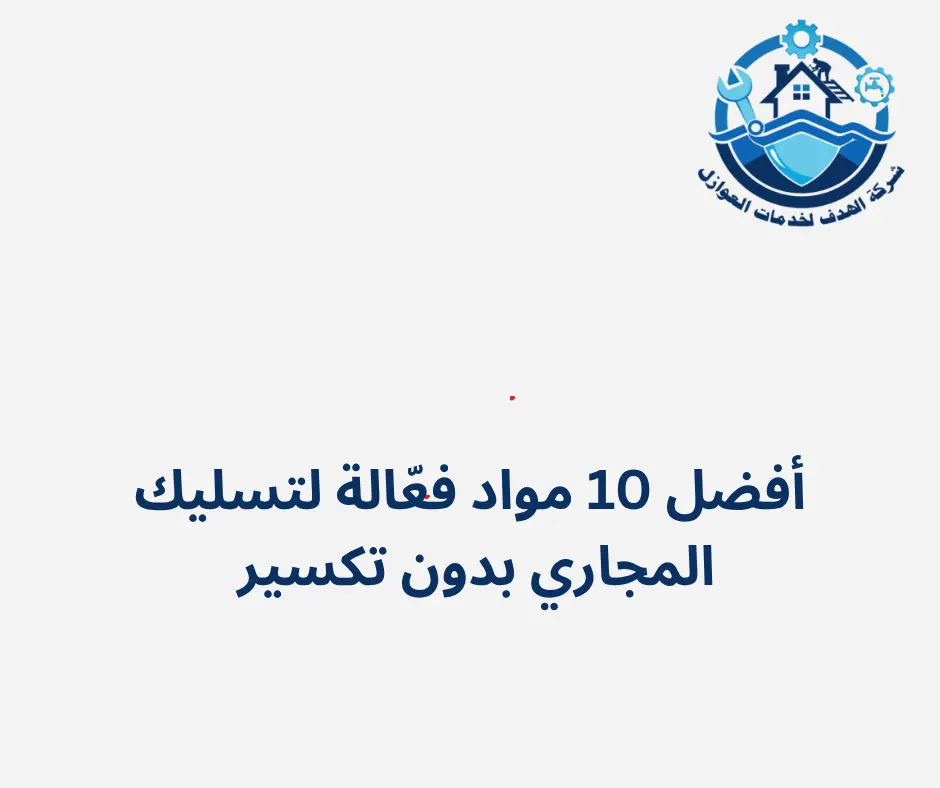 أفضل مواد فعّالة لتسليك المجاري بدون تكسير