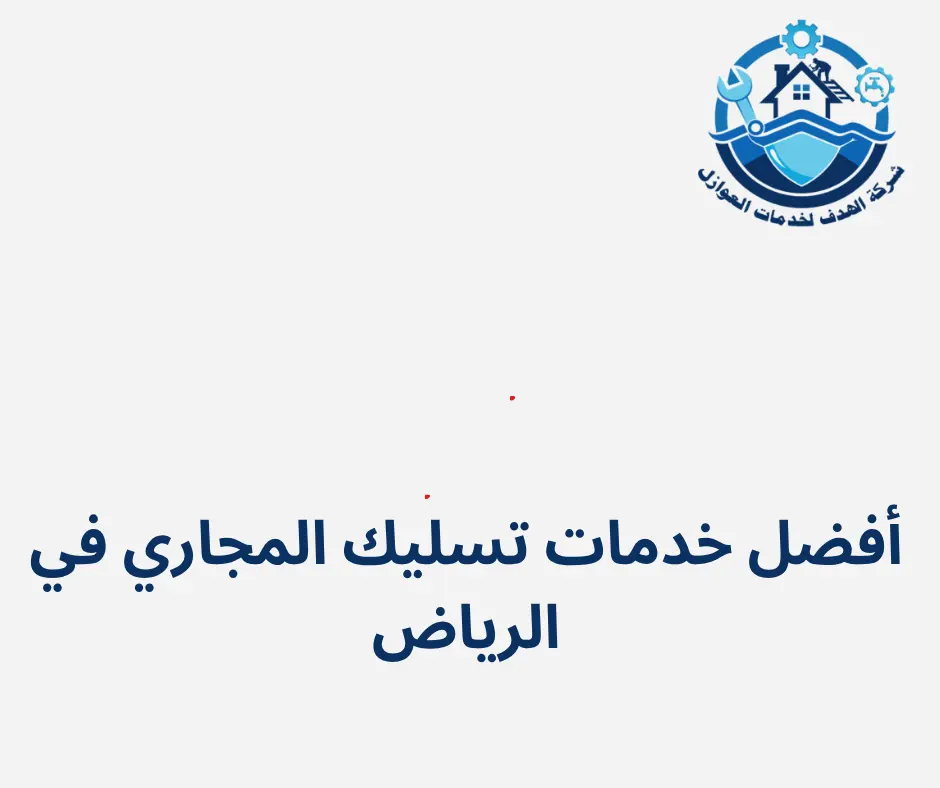 أفضل خدمات تسليك المجاري في الرياض