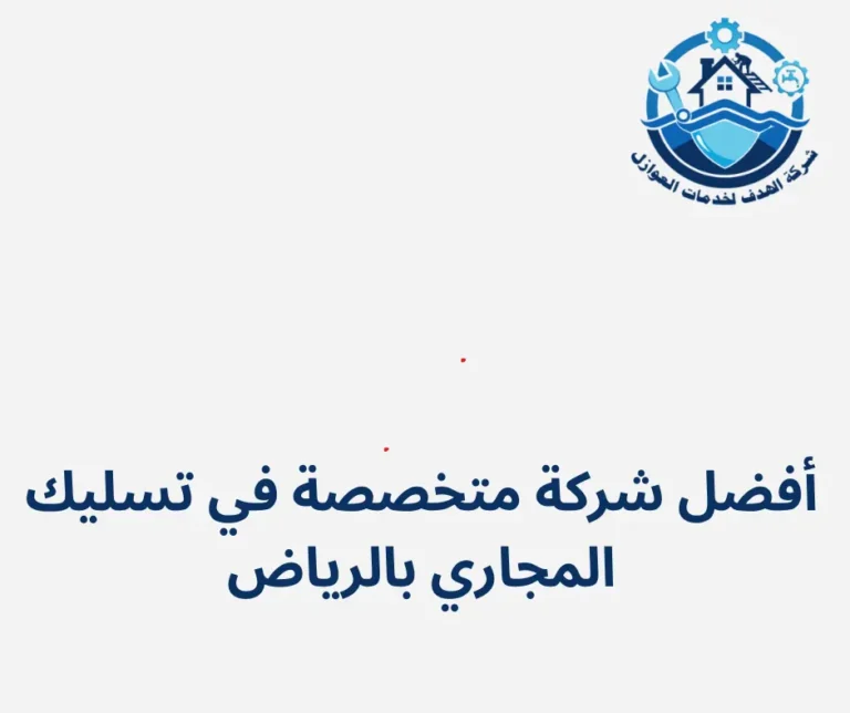أفضل شركة متخصصة في تسليك المجاري بالرياض