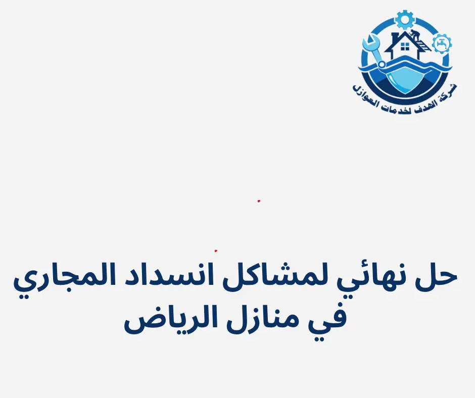 حل نهائي لمشاكل انسداد المجاري في منازل الرياض