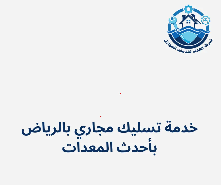 أحدث طرق تسليك المجاري في الرياض