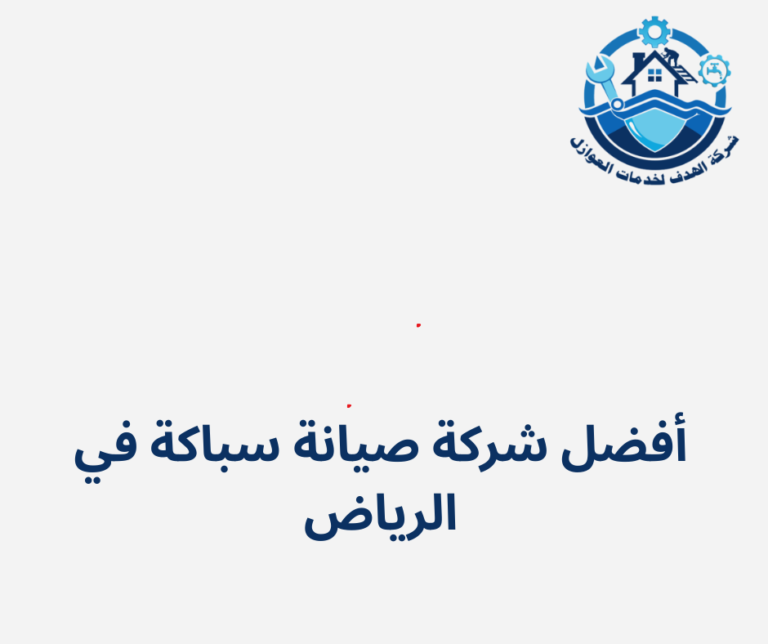 أفضل شركة صيانة سباكة في الرياض