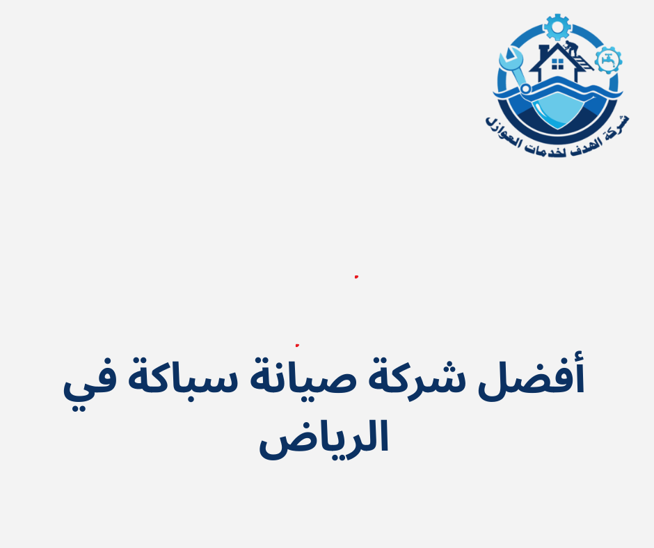 أفضل شركة صيانة سباكة في الرياض