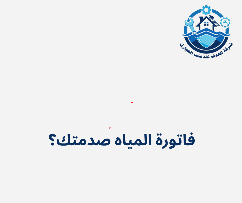 فاتورة المياه صدمتك؟