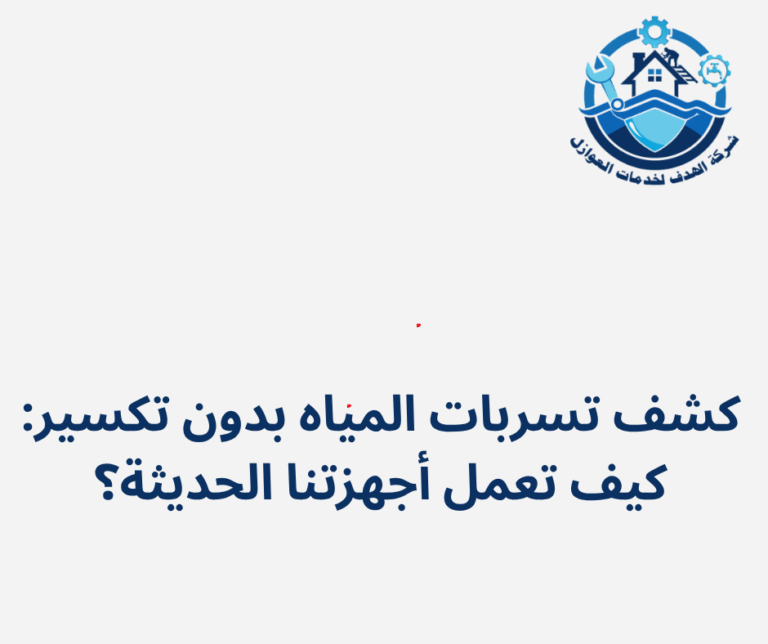 كشف تسربات المياه بدون تكسير: كيف تعمل أجهزتنا الحديثة؟