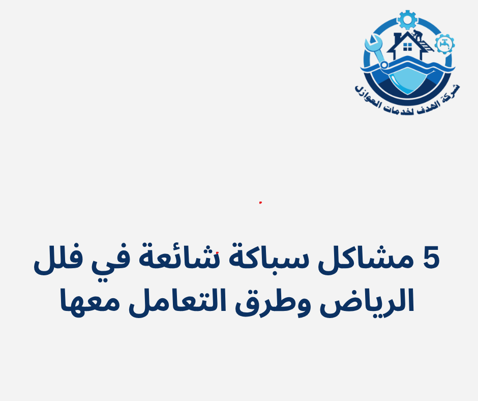 5 مشاكل سباكة شائعة في فلل الرياض وطرق التعامل معها