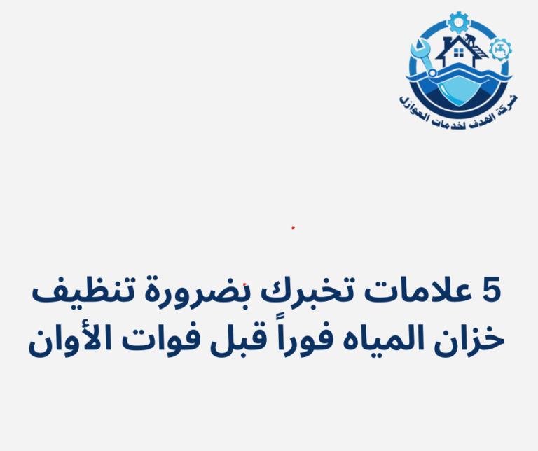 5 علامات تخبرك بضرورة تنظيف خزان المياه فوراً قبل فوات الأوان