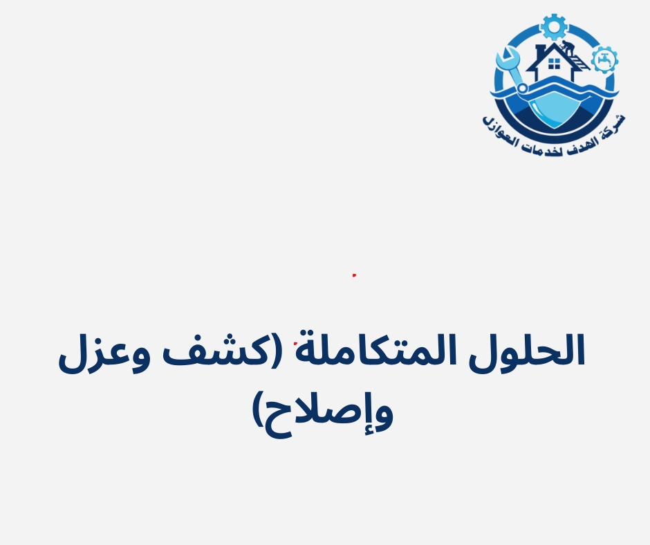 الحلول المتكاملة (كشف وعزل وإصلاح)