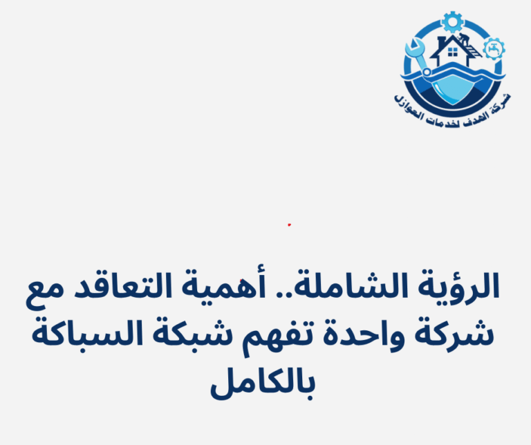 الرؤية الشاملة.. أهمية التعاقد مع شركة واحدة تفهم شبكة السباكة بالكامل