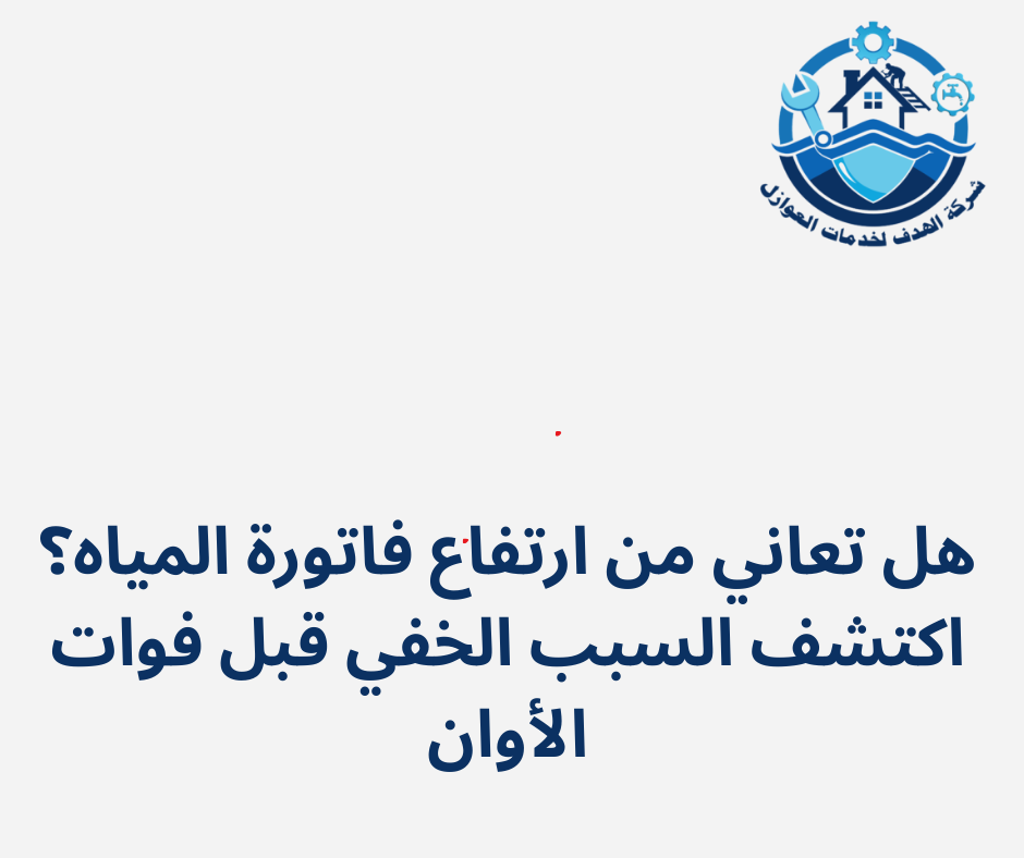 هل تعاني من ارتفاع فاتورة المياه؟ اكتشف السبب الخفي قبل فوات الأوان