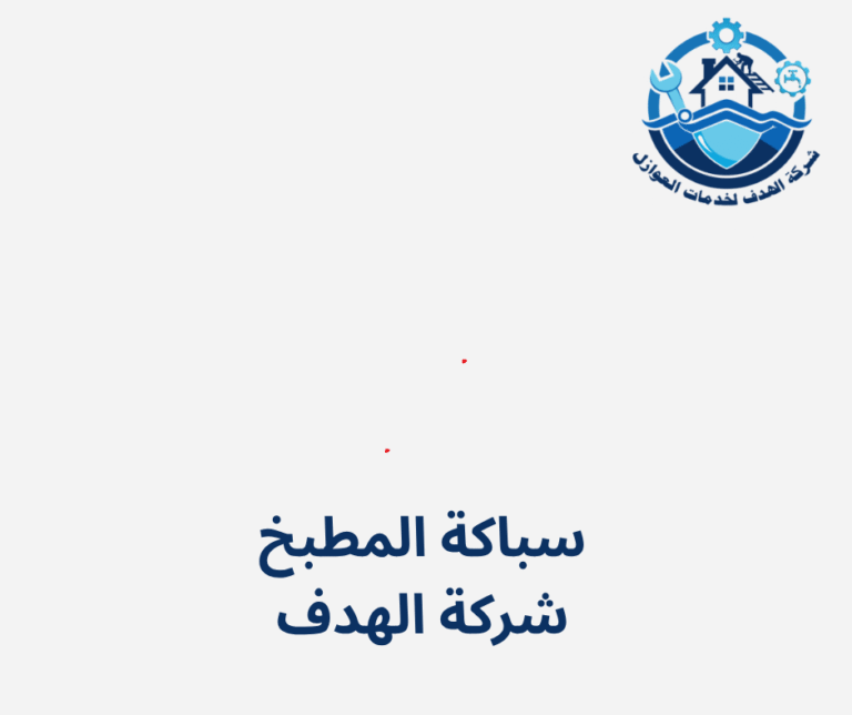 سباكة المطبخ