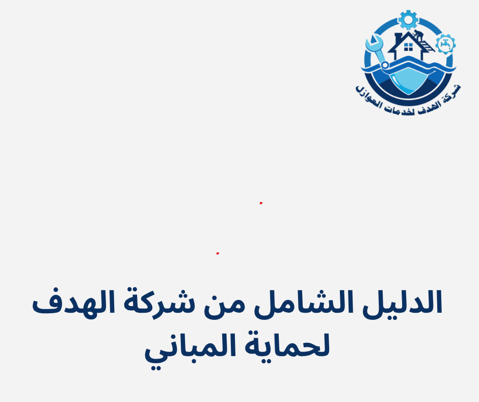 الدليل الشامل من شركة الهدف لحماية المباني