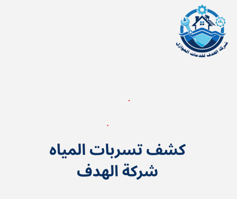 كشف تسربات المياه شركة الهدف