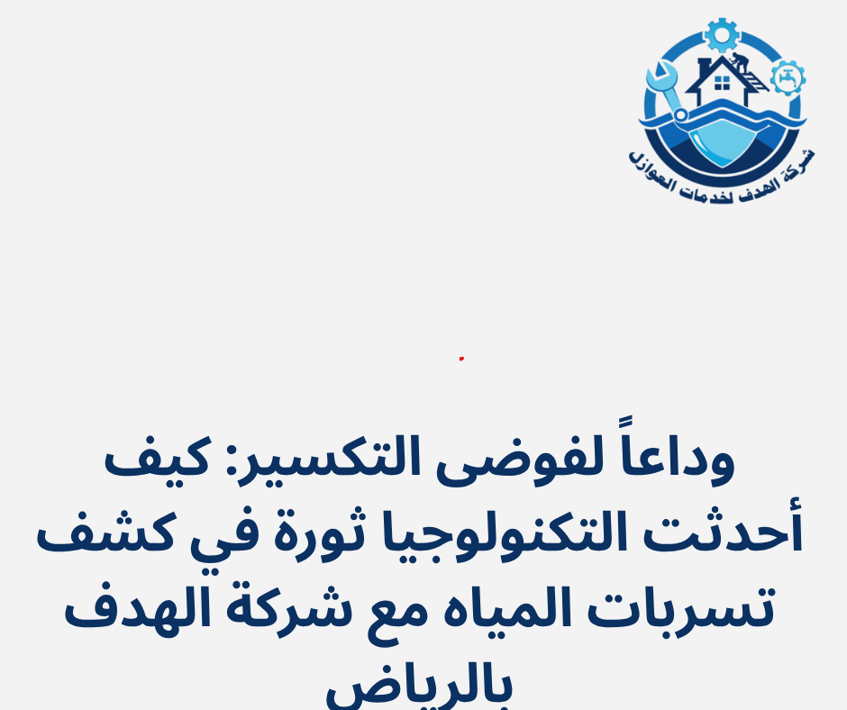 وداعاً لفوضى التكسير: كيف أحدثت التكنولوجيا ثورة في كشف تسربات المياه مع شركة "الهدف" بالرياض