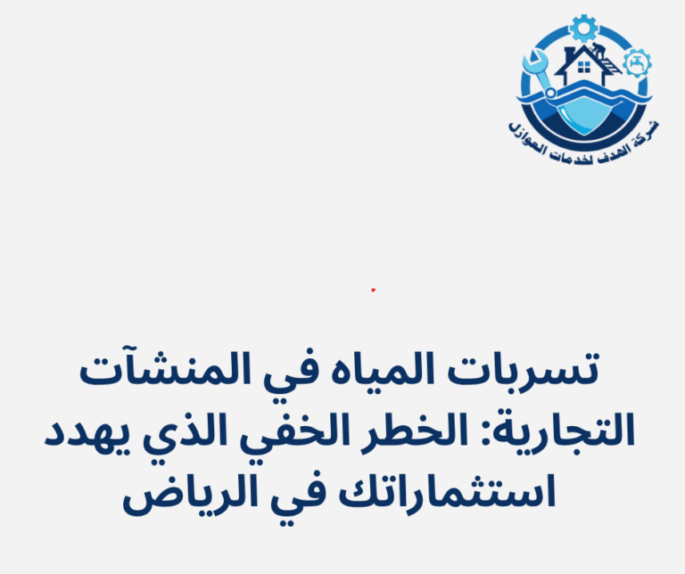 تسربات المياه في المنشآت التجارية: الخطر الخفي الذي يهدد استثماراتك في الرياض