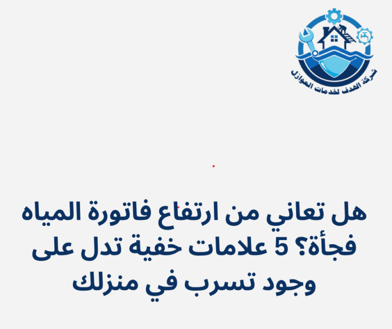 هل تعاني من ارتفاع فاتورة المياه فجأة؟ 5 علامات خفية تدل على وجود تسرب في منزلك